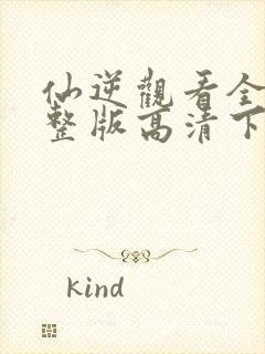 仙逆观看全集完整版高清下载