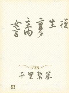 女主重生复仇古言肉多