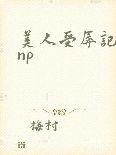 美人受辱记高hnp