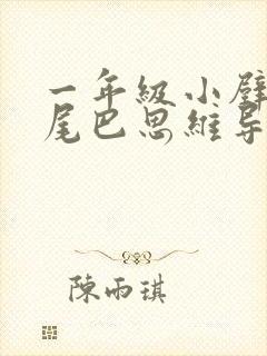 一年级小壁虎借尾巴思维导图封面