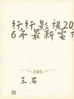 纤纤影视2026年最新电视剧