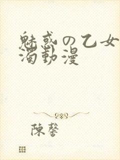 魅惑の乙女と白浊动漫