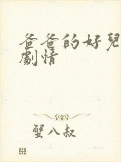 爸爸的好儿子 剧情