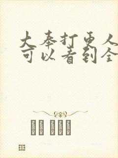 大奉打更人哪里可以看到全集