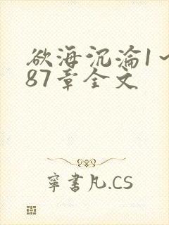 欲海沉沦1～887章全文