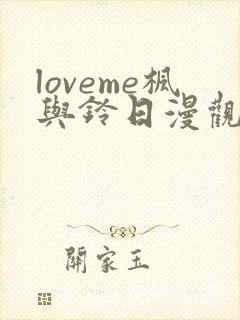 loveme枫与铃日漫观看樱花