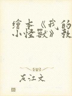 绘本《我的情绪小怪兽》教案