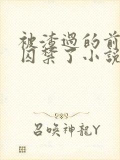 被渣过的前男友囚禁了小说免费读