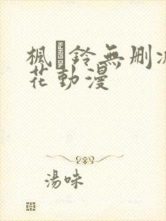 枫と铃无删减樱花动漫