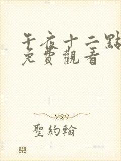 午夜十二点在线免费观看封面