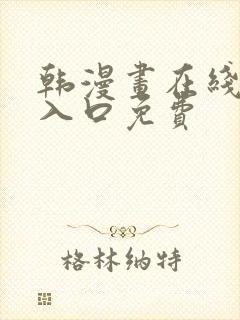 韩漫画在线阅读入口免费