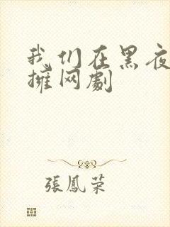 我们在黑夜中相拥网剧封面