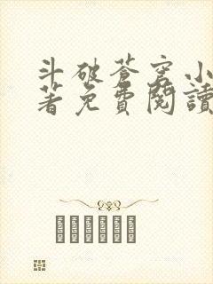 斗破苍穹小说原著免费阅读全部