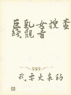 巨乳女搜查官在线观看封面