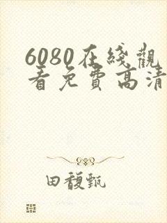 6080在线观看免费高清电视剧