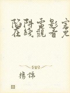 陷阱电影完整版在线观看免费高清