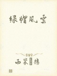绿帽风云
