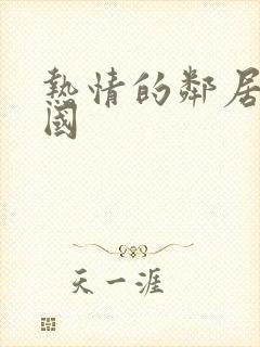 热情的邻居2韩国