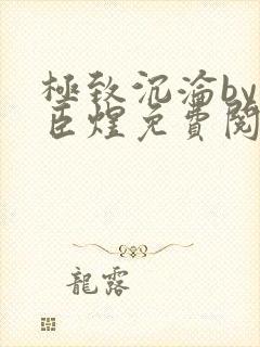 极致沉沦by宋臣煜免费阅读68