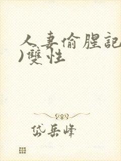 人妻偷腥记(h)双性