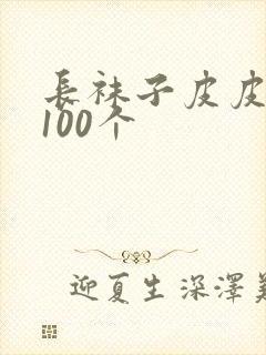 长袜子皮皮好词100个封面