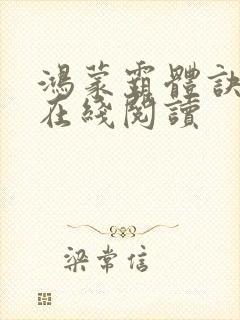 鸿蒙霸体诀免费在线阅读封面