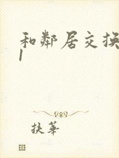 和邻居交换娇妻1