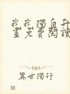 我我独自升级漫画免费阅读全集