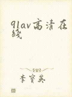 91av高清在线