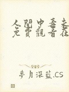 人间中毒未删减免费观看在线完整版全集