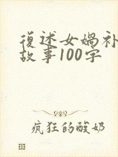 复述女娲补天的故事100字