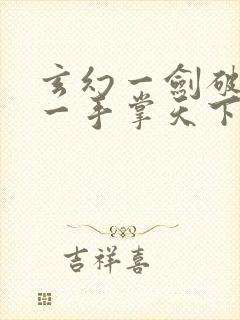 玄幻一剑破乾坤一手掌天下苏铭渊完全版