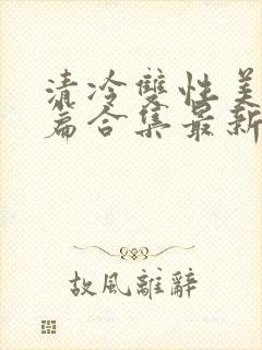 清冷双性美人短篇合集最新章节