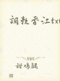 调教香江txt封面