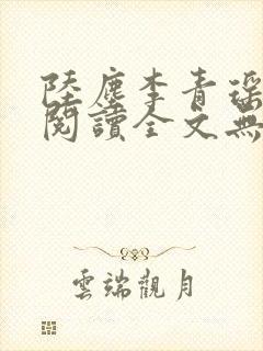 陆尘李青瑶免费阅读全文无弹窗一