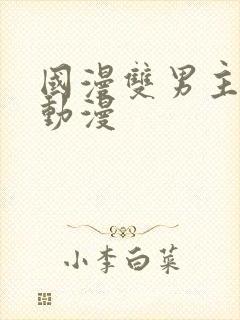 国漫双男主推荐动漫封面