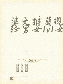 婆文推荐现言高干男女1v1女主暗恋男主多年封面