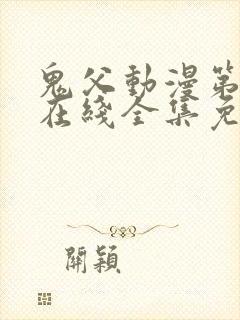 鬼父动漫第一季在线全集免费观看封面