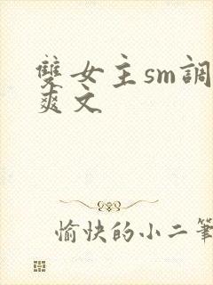 双女主sm调教爽文