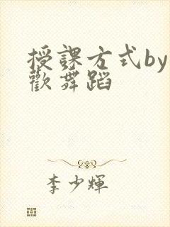 授课方式by清欢舞蹈