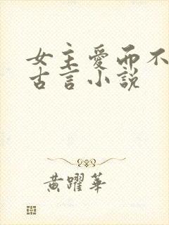 女主爱而不得的古言小说