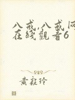 八戒,八戒网剧在线观看6