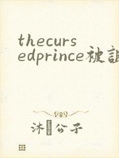 thecursedprince被诅咒的王子完整版