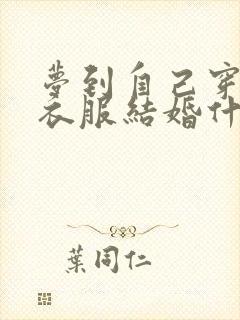 梦到自己穿红色衣服结婚什么预兆