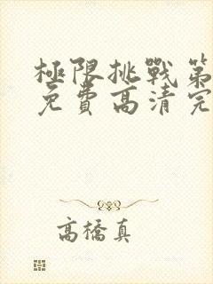 极限挑战第五季免费高清完整