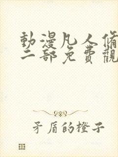 动漫凡人修仙第二部免费观看全集