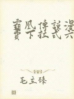 霸凰传说漫画免费下拉式六漫画