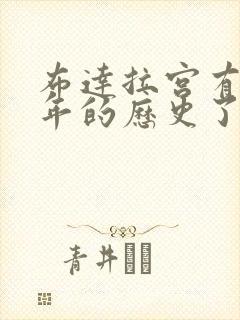 布达拉宫有多少年的历史了