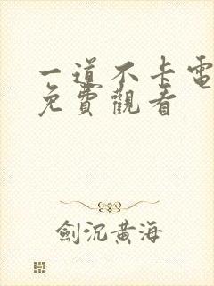 一道不卡电视剧免费观看