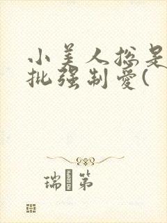 小美人总是被疯批强制爱(